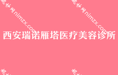 西安假體隆胸機構與費用參考，及消費選擇提醒