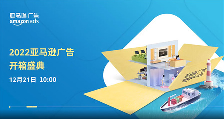 12月21日,2022亞馬遜廣告開(kāi)箱盛典線上開(kāi)啟